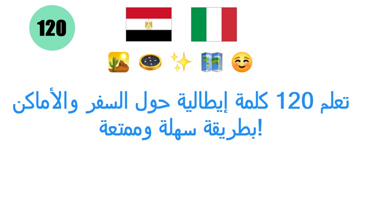 تعلم 120 كلمة إيطالية حول السفر والأماكن بطريقة سهلة وممتعة!